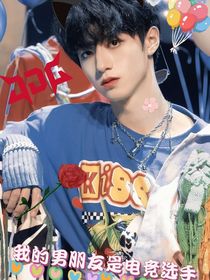 TF家族：我的男朋友是電競選手