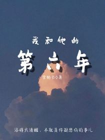 我和他的第六年