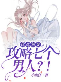 重生后我竟然要攻略七个人？！