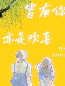 皆有你，亦是歡喜