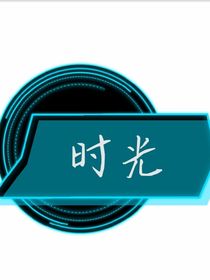 S時——時光代理人隨筆