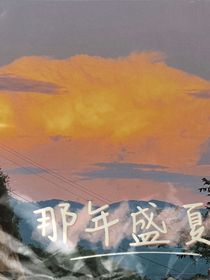 那年盛夏很冷