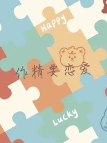 作精要恋爱