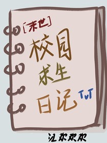 末世：校園求生日記-d743