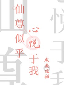仙尊似乎心悦于我