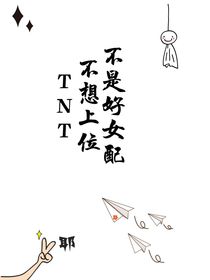 TNT：不想上位不是好女配