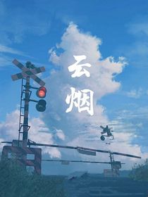 云煙之下