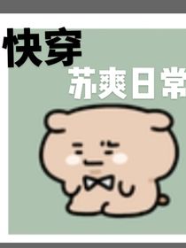 快穿爽文