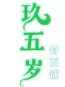 玖五岁封面铺