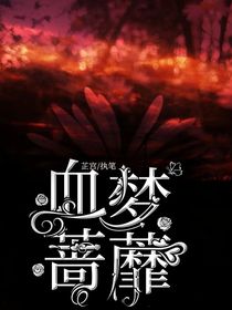 血梦荼蘼