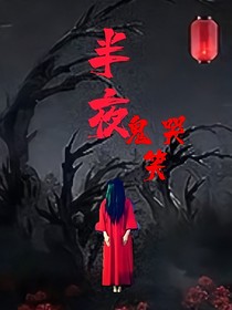 半夜鬼哭笑