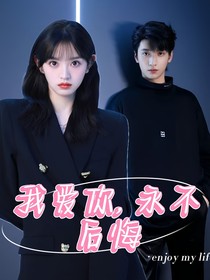 严浩翔：我爱你，永不后悔