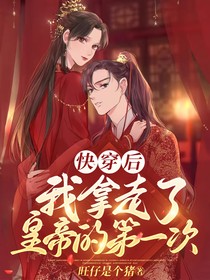快穿后我拿走了皇帝的第一次