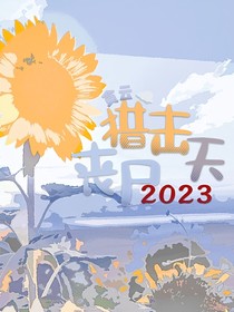 獵擊喪尸2023天