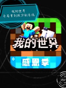 我的世界，開局拿到拔刀劍系統(tǒng)