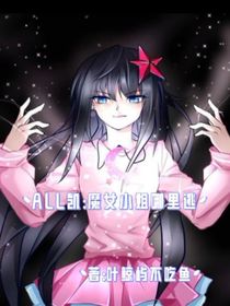 ALL凱：魔女小姐哪里逃