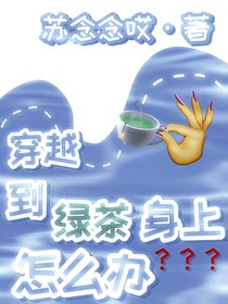 穿越到綠茶身上怎么辦