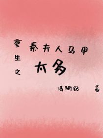 重生之秦夫人马甲太多