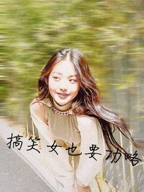 TF三代——搞笑女还要功略