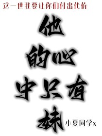 他的心中只有妹