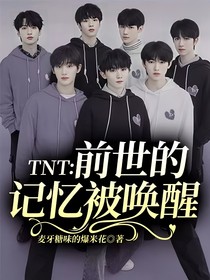 TNT：前世的記憶被喚醒