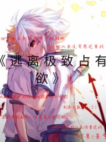 逃离极致占有欲