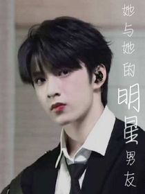 她与她的明星男友