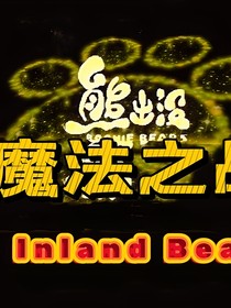 熊出沒之魔法之戰(zhàn)
