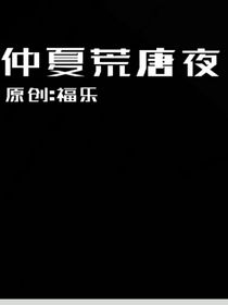 仲夏荒唐夜之琰生