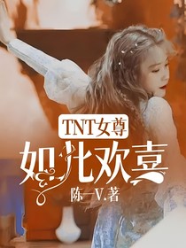 TNT女尊：如此歡喜