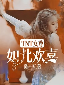 TNT女尊：如此欢喜