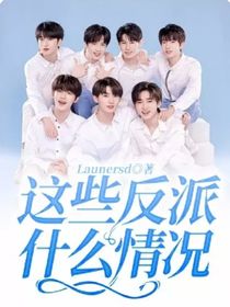 TNT：这些反派什么情况？