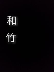 和竹