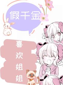 假千金喜欢姐姐