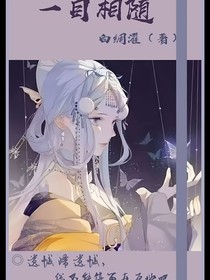一目相随