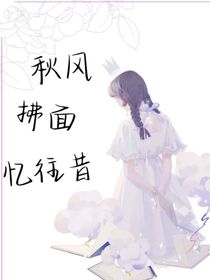 秋風(fēng)拂面憶往昔