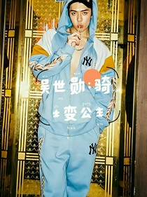 吳世勛：騎士變公主