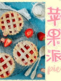 蘋果派pie