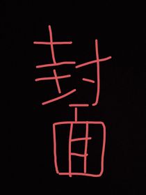 当我穿越后室时