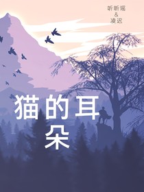 猫的耳朵
