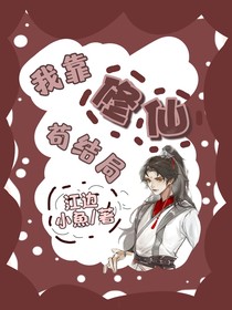 我靠修仙苟结局