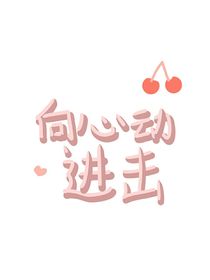 向心动进击