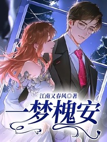 一梦槐安