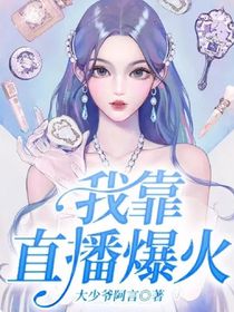 我靠直播爆火