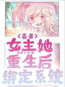 喜美：重生后女主她綁定系統(tǒng)