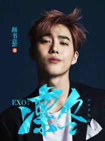 EXO：凛冬