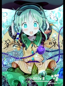 穿越？完了呀！