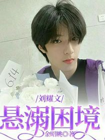刘耀文：悬溺困境