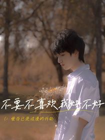 严浩翔：不要不喜欢我好不好