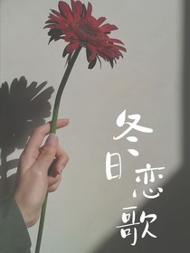 冬日戀歌（很甜的）